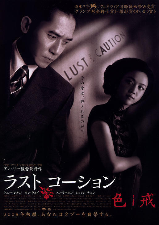 映画「ラスト、コーション」色・戒 Lust, Caution: きょうの映画 